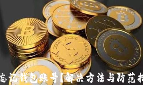 
比特币忘记钱包账号？解决方法与防范措施详解